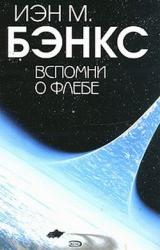 Книга Вспомни о Флебе